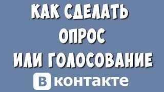 Как Сделать Опрос или Голосование в ВКонтакте в 2023