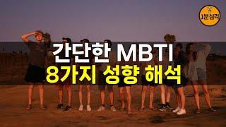 간단한 MBTI 8가지 성향 해석 : 외향(E), 내향(I), 감각(S), 직관(N), 사고(T), 감정(F), 판단(J), 인식(P)형의 특성