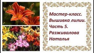 Мастер-класс. Вышивка лилии. Часть 5. Пришиваем тычинки и пестик к работе.