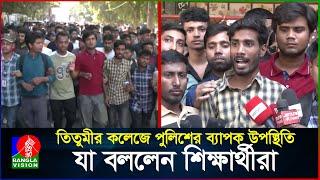 তিতুমীর কলেজে পুলিশের ব্যাপক উপস্থিতি নিয়ে যা বললেন শিক্ষার্থীরা | Titumir College | BanglaVision