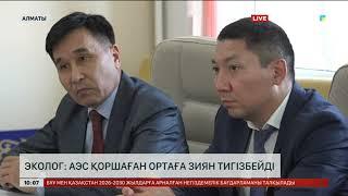 Эколог: АЭС қоршаған ортаға зиян тигізбейді