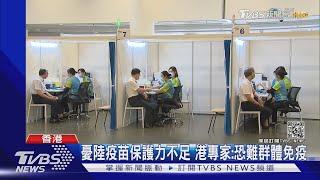 香港開放疫苗預約 凌晨系統一度當機｜TVBS新聞