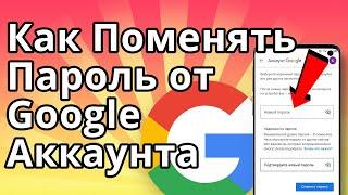 Как Поменять Пароль от Гугл Аккаунта на Телефоне