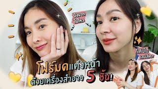 โฟร์มด แต่งหน้าด้วยเครื่องสำอาง 5 ชิ้นเท่านั้น!! | Mod Napapat