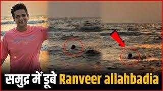 YouTuber Ranveer Allahbadia & GF Rescued From Drowning Incident In Goa