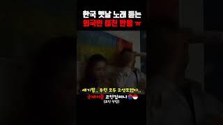 한국 옛날노래 처음 듣는 외국인 여친 반응 ㅠ