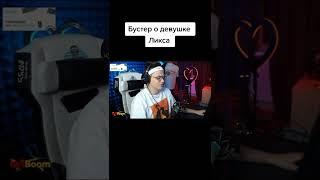 БУСТЕР О ДЕВУШКЕ ЛИКСА | БУСТЕР ЛУЧШЕЕ