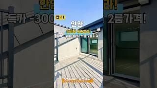 안-11 안양동 특가복층 -3000할인 서울 2룸 가격의 복층 방3+거실2+욕실2+테라스 직영분양문의 010.3239.4984