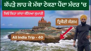 ਕੱਪੜੇ ਲਾਹ ਕੇ ਮੱਥਾ ਟੇਕਣਾ ਪੈਂਦਾ ਮੰਦਰ ‘ਚ || kanyakumari || Punjab to kanyakumari on bike || Sikh vlogs