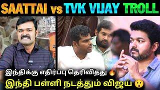 TVK Vijay vs Saattai Troll | TVK Vijay CBSE School Issue | Annamalai vs TVK | NTK vs TVK | TVK Vijay