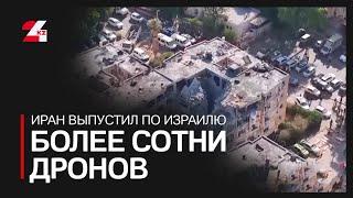 Иран выпустил по Израилю более сотни дронов. Ассоль Мирманова
