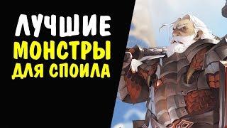 Лучшие монстры для споила 56-60 уровня