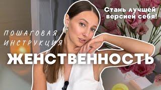 ЖЕНСТВЕННОСТЬ | КАК СТАТЬ ЖЕНСТВЕННОЙ | КАК ПРИНЯТЬ И ПОЛЮБИТЬ СЕБЯ