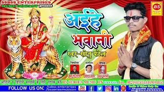 Bhakti Song 2024 #देवीगीत AYIHE BHAVANI | SONU PATEL अईहे भवानी #bhaktisong2024 #devisongs #devi