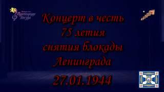 Концерт ФСО 75 лет Снятия Блокады Ленинграда 12. 02. 19г.