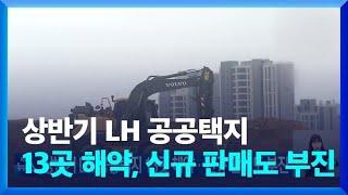 상반기 LH 공공택지 13곳 해약…신규 판매도 부진