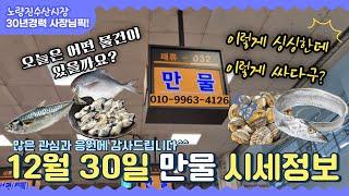 12월 30일 노량진수산시장 만물 (패류031) 시세정보 입니다. 30년 경력으로 믿고 찾아주세요️