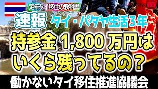 タイ・パタヤ移住【速報】持ってきた1800万円はいくら残ってるの？