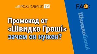 Как получить промокод на кредит от "ШвидкоГроші"?