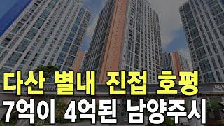 7억이 4억된 남양주시 다산 별내 진접 호평