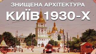 Знищена архітектура Києва в 1930-х. Фільм "Пам'яті загиблих споруд"(Київнаукфільм, 1988р.)