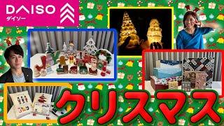 【売り切れ必至】ダイソーでクリスマス