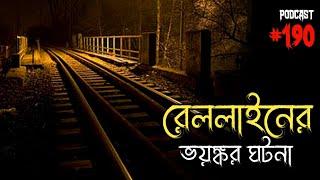 রেললাইনের ভয়ঙ্কর ঘটনা | Horror Call Recording | Real Paranormal Experience | Sotti Bhuter Golpo