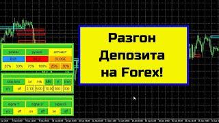 Надежная форекс стратегия разгона депозита и советник Master Trade PRO 2 0! +85$ по евро доллару!