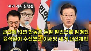 원고에 없던 한동훈 돌발 발언으로 밝혀진, 윤석열이 추진했던 이재명 제거 대선계획.