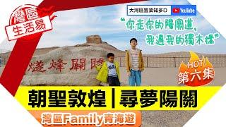 【灣區Family青海遊】朝聖敦煌 | 尋夢陽關 （第六集）