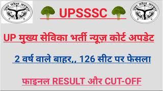 UP MUKHYA SEVIKA COURT UPDATE LATEAT UPDATE NEWS || MUKHYA SEVIKA COURT UPDATE NEWS