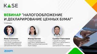 Вебинар "Налогообложение и декларирование ценных бумаг"