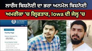 Lawrence Bishnoi's brother Anmol ਬਿਸ਼ਨੋਈ ਅਮਰੀਕਾ 'ਚ ਗ੍ਰਿਫਤਾਰ, Iowa ਦੀ ਜੇਲ੍ਹ 'ਚ