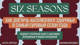 Сезонный базар: Как достичь абсолютного здоровья в самый суровый сезон года?