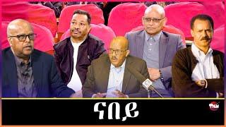 Tigray Media Network ህወሓት አብ አኼባን ዕድላት ኩናትን Dec 19, 2024