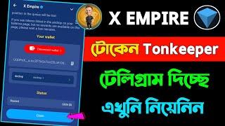 x টোকেন Tonkeeper দিচ্ছে  | x empire token withdrawal on tonkeeper | x empire on chain withdrawal