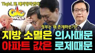 인재(人才)들은 떠나고 인재(人災)들이 들어온다. & 로제때문에 상승하는 아파트 값 & 7일 대통령 기자회견, 개콘을 폐지 시키겠다는 정부  [점심먹고 드리킴]