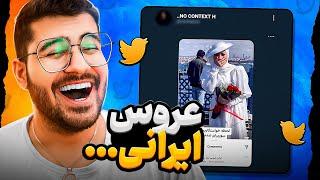 TWITTER IRAN !! نظرات کاربران توییتر