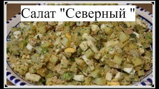 Салат Северный / Салат с печенью трески/ Вкусные и быстрые салаты / Рецепты на праздничный стол