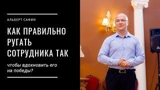 Как правильно ругать сотрудника так, чтобы вдохновить его на победы?