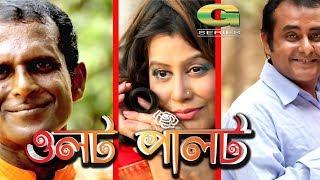 Bangla Natok | Olot Palot | ft Hasan Masood, Shamim Zaman, Elora Gohor, Masum Aziz | HD 1080p 2017