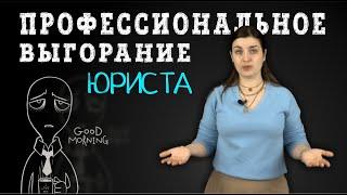 ПРОФЕССИОНАЛЬНОЕ ВЫГОРАНИЕ ЮРИСТА | Советы адвоката