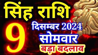 Singh rashi 9 december 2024 - Aaj ka rashifal/ Leo today