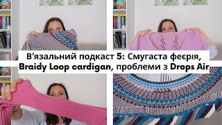 В'язальний подкаст 5: Смугаста феєрія, Braidy loop cardigan, проблема з Drops Air