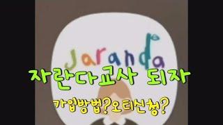 [오늘도치치쌤]자란다 가입방법/온라인줌오티 신청방법