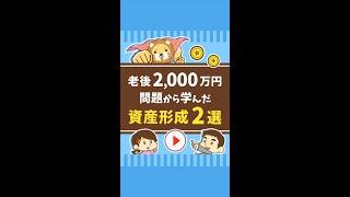 【対策2選】老後2,000万円問題から何を学び、行動すべき？ #Short