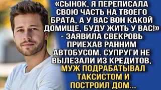 «СЫНОК, Я ПЕРЕПИСАЛА СВОЮ ЧАСТЬ НА ТВОЕГО БРАТА, А У ВАС ВОН КАКОЙ ДОМИЩЕ, БУДУ ЖИТЬ У ВАС!»