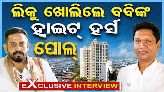 Podcast With MLA Himansu Sekhar Sahoo| Liku | Babby Das|Exclusive Interview With Dharmasala MLA  |OR