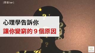 心理學告訴你：讓你變窮的９個人性弱點