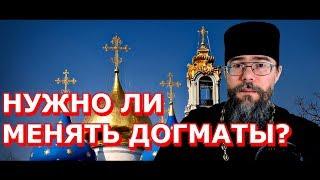 О Догматах: Нужно Ли Менять Церковные Догматы? Мысли на каждый день